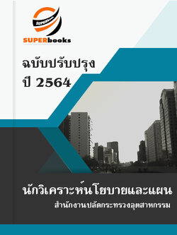 แนวข้อสอบ นักวิเคราะห์นโยบายและแผน สำนักงานปลัดกระทรวงอุตสาหกรรม