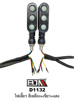 [BJN บีเจเอ็น] D1132 ไฟเลี้ยว ใช้ได้ทุกรุ่น ปรับได้ 3สี [สีเขียว+เหลือง+แดง] ไฟเลี้ยวรถมอเตอร์ไซค์ ไฟเลี้ยวLED ไฟเลี้ยวแต่ง รถมอเตอร์ไซค์