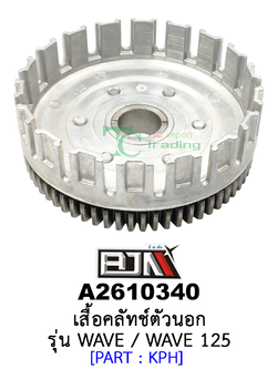 A2610340 เสื้อคลัทช์ตัวนอก - รุ่น WAVE / WAVE 125 อะไหล่มอเตอร์ไซค์