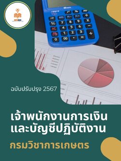 แนวข้อสอบ เจ้าพนักงานการเงินและบัญชีปฏิบัติงาน กรมวิชาการเกษตร