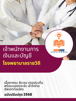 แนวข้อสอบ เจ้าพนักงานการเงินและบัญชี โรงพยาบาลราชวิถี