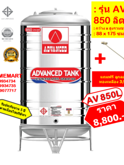 ถังเก็บน้ำสแตนเลส AV850 ลิตร +ลูกลอยทองเหลือง 3/4"