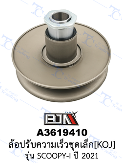 A3619410 ล้อปรับความเร็วชุดเล็ก - รุ่น SCOOPY-I ปี 2021 [KOJ] [ร้านค้าทางการ][BJN บีเจเอ็น]