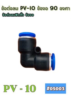 ข้อต่อลมฟิตติ้ง PV-10 ข้องอ 90 องศา สำหรับสายลม 10 มม. #05003