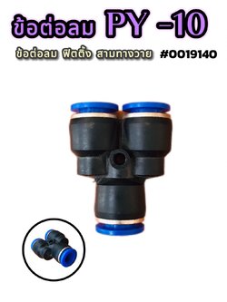 ข้อต่อลมฟิตติ้งสามทางวาย รุ่น PY-10 สำหรับสายลมขนาด 10 มม.#0019140