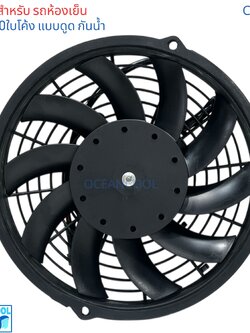 พัดลมคอยล์เย็น 10นิ้ว 10ใบ แบบ ดูด สำหรับรถห้องเย็น โดยเฉพาะ CF0183 ใช้กับ ตู้แอร์ รถห้องเย็น มอเตอร์ กันน้ำ ลมแรง พัดลม 10" 10โค้ง มอเตอร์ ตัวหนา