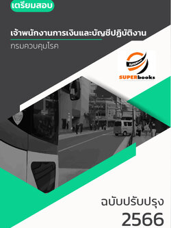 แนวข้อสอบ เจ้าพนักงานการเงินและบัญชีปฏิบัติงาน กรมควบคุมโรค