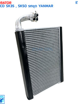 คอยล์เย็น โกเบลโก้ SK-35 , SK-50 ยันม่าร์ EVA0154 EVAPORATOR KOBELCO SK35 SK50 YANMAR ตู้แอร์ โกเบลโก คอยเย็น คอล์ยเย็น