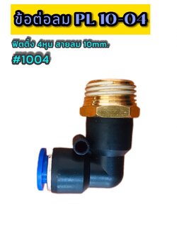 ข้อต่อลมฟิตติ้ง PL 10-04 ฟิตติ้งสายลม 10 มม. เกลียวนอก 4 หุน #1004