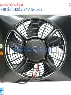 พัดลม พร้อมโครง 14x18 นิ้ว ใบ12 นิ้ว 24v แบบ เป่า พัดลมแผงแอร์ 14*18" Coolling Fan 12" 5B 5ใบ 14x18 มีตระแกรงกันหินด้านหลัง