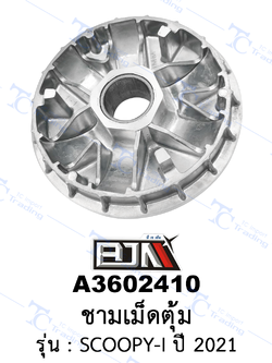 [BJN บีเจเอ็น] A3602410 ชามเม็ดตุ้ม - รถรุ่น SCOOPY-I ปี 2021