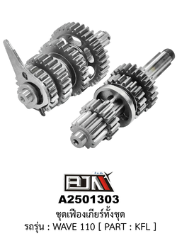 [BJN บีเจเอ็น] A2501303 ชุดเฟืองเกียร์ทั้งชุด - รถรุ่น WAVE 110 : PART: KFL