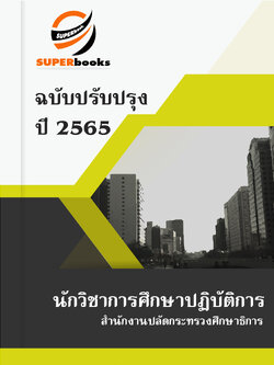 แนวข้อสอบ นักวิชาการศึกษาปฏิบัติการ สำนักงานปลัดกระทรวงศึกษาธิการ