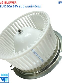 โบลเวอร์ มอเตอร์ อีซูซุ เดก้า หมุนซ้าย ฐานเหล็ก ใหญ่ 24v BW0148 BLOWER MOTOR ISUZU DECA 24V แข็งเเรง ทนทาน