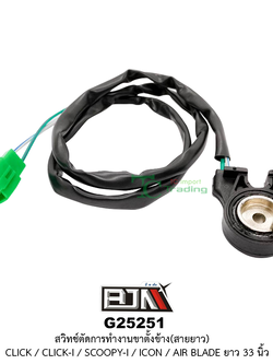 G25251 สวิทช์ตัดการทำงานขาตั้งข้าง(สายยาว) CLICK / CLICK-I / SCOOPY-I / ICON / AIR BLADE ยาว 33 นิ้ว