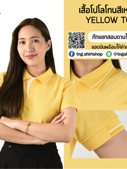EN POLO เสื้อโปโล เสื้อคอปก ยูนิฟอร์ม สีเหลืองขลิบปกเล็กขาว