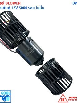โบลเวอร์ ใบคู่ 12v 5000 รอบ ใบ สั้น BW0055 ใช้ใน ตู้แขวน ตู้ฝัง Blower 12v 5000 rpm ตู้แอร์ มอเตอร์ตู้แอร์ พัดลมแอร์ อะไหล่ แอร์ รถยนต์