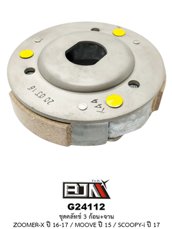 G24112 ชุดคลัทช์ 3 ก้อน+จาน ZOOMER-X ปี 16-17 / MOOVE ปี 15 / SCOOPY-i ปี 17