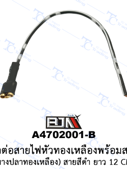 A4702001-B ขั้วต่อสายไฟหัวทองเหลืองพร้อมสาย(หางปลาทองเหลือง) สายสีดำ สายยาว 12 cm. [ 1 ถุง มี 10 เส้น] [ร้านค้าทางการ][BJN บีเจเอ็น]