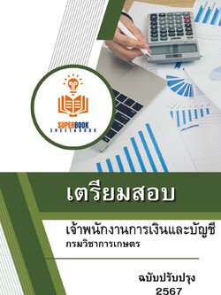 แนวข้อสอบ เจ้าพนักงานการเงินและบัญชี กรมวิชาการเกษตร