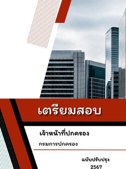 แนวข้อสอบ เจ้าหน้าที่ปกครอง กรมการปกครอง