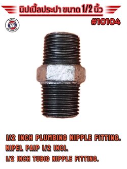 นิปเปิ้ลประปา ขนาด 1/2 นิ้ว (1/2 Inch Plumbing Nipple Fitting)#10104