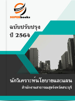 แนวข้อสอบ นักวิเคราะห์นโยบายและแผน สำนักงานสาธารณสุขจังหวัดสระบุรี