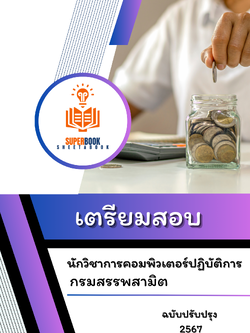 แนวข้อสอบ นักวิชาการคอมพิวเตอร์ปฏิบัติการ กรมสรรพสามิต