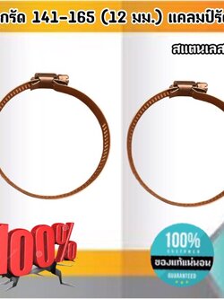 ปลอกรัด 141-165 (12 มม.) แคลมป์รัดท่อสแตนเลส 304 #141165