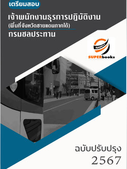 แนวข้อสอบ เจ้าพนักงานธุรการปฏิบัติงาน (พื้นที่จังหวัดชายแดนภาคใต้) กรมชลประทาน