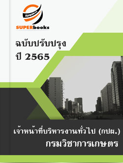 แนวข้อสอบ เจ้าหน้าที่บริหารงานทั่วไป (กปผ.) กรมวิชาการเกษตร