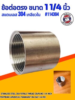 ข้อต่อตรงเกลียวใน สแตนเลส 304 ขนาด 1 1/4 นิ้ว(Stainless Steel 304 Female Thread Coupling 1 1/4 Inch) #114304