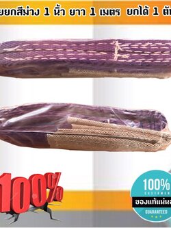 สายพานยกของขนาด 1 เมตร สีม่วง หนา ทนทาน แข็งแรง สายสลิง ยกรถเครน สายยกของ อุปกรณ์ยกของหนักสลิงแบนแขวน สายลาก กว้าง 1 นิ้ว ยาว 1 เมตร ยกได้ 1 ตัน #001400