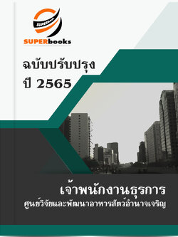 แนวข้อสอบ เจ้าพนักงานธุรการ ศูนย์วิจัยและพัฒนาอาหารสัตว์อำนาจเจริญ