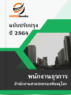 แนวข้อสอบ พนักงานธุรการ สำนักงานศาลปกครองพิษณุโลก