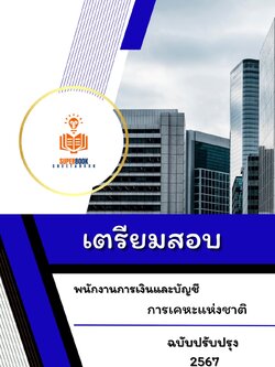 แนวข้อสอบ พนักงานการเงินและบัญชี การเคหะแห่งชาติ