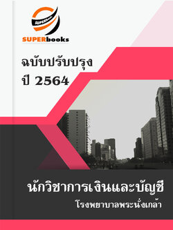 แนวข้อสอบ นักวิชาการเงินและบัญชี โรงพยาบาลพระนั่งเกล้า