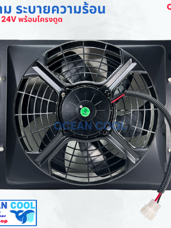 พัดลม ระบายความร้อน พร้อมโครง ขนาด 14X18" พัดลมขนาด 12 นิ้ว 24 โวลต์ แบบดูด CF0079 COOLING FAN 14"X18" SIZE 12 inch 24V พัดลมแอร์รถยนต์ พัดลม ระบายความร้อน