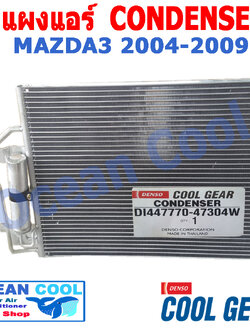 แผงแอร์ มาสด้า3 2004 - 2009 CD0002 COOL GEAR รหัส DI447770-47304W CONDENSER mazda3 เครื่อง 1.6 , 1.8 , 2.0 ฟอร์ด โฟกัส 2008 - 2011 คอนเดนเซอร์ แผงคอยล์ร้อน