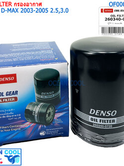 กรองน้ำมันเครื่อง อีซูซุ ดีแม็ก 2003-2005 2.5/3.0 ซีซี DENSO รหัส 260340-0720 OF0002 OIL FILTER D-MAX 03-05 2.5,3.0CC (DENSO COOL GEAR)