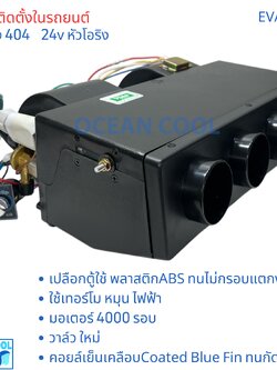 ตู้แอร์ แบบฝัง 404 24v โอริง oring EVA0256 เทอร์โม ไฟฟ้า พัดลม 4000 รอบ 3สปีด เปลือกตู้ใช้ พลาสติก ABS อย่างดีไม่กรอบแตกง่าย คอยล์เย็น อลูมิเนียม เคลือบ Coated Blue Fin ทนการกัดกร่อน คอล์ยเย็น คอยเย็น ตู้ฝัง แอร์รถยนต์