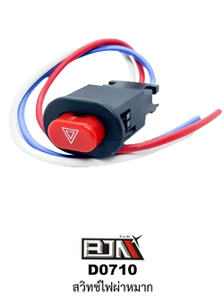 [BJN บีเจเอ็น] D0710 สวิทช์ไฟผ่าหมาก สวิทช์ติดตั้งบนมอเตอร์ไซต์ อะไหล่มอเตอร์ไซต์