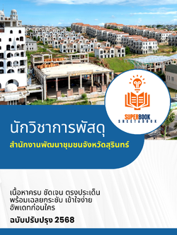 แนวข้อสอบ นักวิชาการพัสดุ สำนักงานพัฒนาชุมชนจังหวัดสุรินทร์