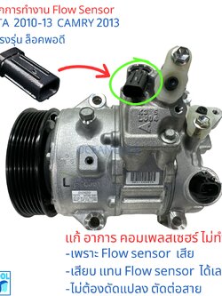 FLS แก้อาการ คอมแอร์ ไม่ทำงาน โตโยต้า อัลติส 2010-13 แคมรี่ 2013 ตัวจำลอง การทำงาน โฟล เซนเซอร์ คอมแอร์รถยนต์ แก้ไข Code B1479 , 79 how to fix Toyota Air Compressor Flow Sensor Repair Kit B1479 toyota Altis camry