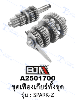 A2501700 ชุดเฟืองเกียร์ทั้งชุด - รุ่น SPARK-Z (BJN อะไหล่มอเตอร์ไซค์)