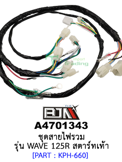 A4701343 ชุดสายไฟรวม - รุ่น WAVE 125R [สตาร์ทเท้า] อะไหล่มอเตอร์ไซค์