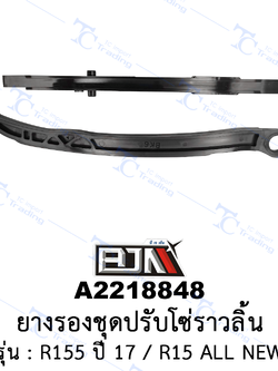 [BJN บีเจเอ็น] A2218848 ยางรองชุดปรับโซ่ราวลิ้น - รถรุ่น R155 ปี 17 / R15 ALL NEW
