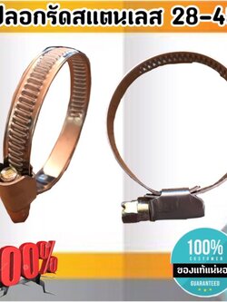 เข็มขัดรัดท่อสแตนเลส ปลอกรัดสแตนเลส 28-45 มม. สาย รัด ท่อ ส แตน เลส กิ๊บ รัด ท่อ ส แตน เลส ปลอก รัด ท่อ ส แตน เลส อย่างดี #2845