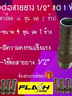 ข้อต่อสายยาง 1/2 ลด 1 ข้าง #0120