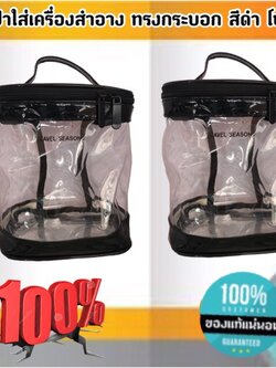 กระเป๋าใส่เครื่องสำอาง ทรงกระบอก สีดำ โปร่งใส ราคา/1 ใบ #0151